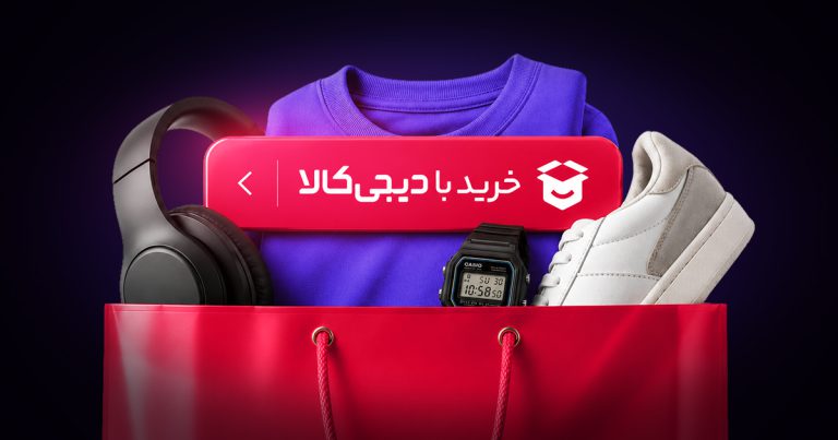راهنمای خرید از دیجیکالا